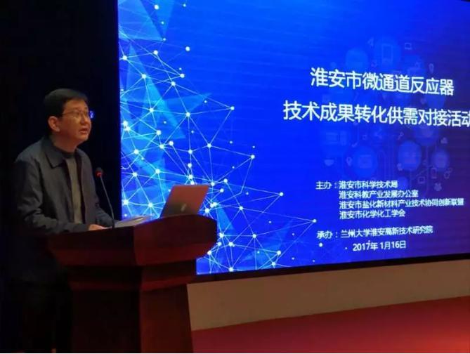 淮安市舉辦微通道反應器技術(shù)成果轉(zhuǎn)化供需對接活動