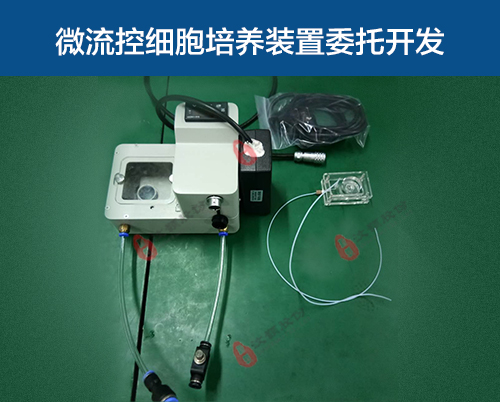 微流控細(xì)胞培養(yǎng)裝置委托開(kāi)發(fā)